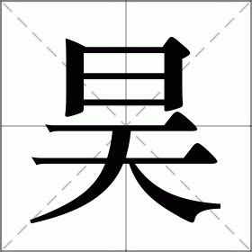 昊的意思名字|昊字的意思和含义男孩